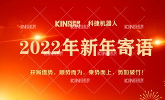 【新年寄语】2022年大奖国际18dj18机械人乘势而上， 奋勇争先